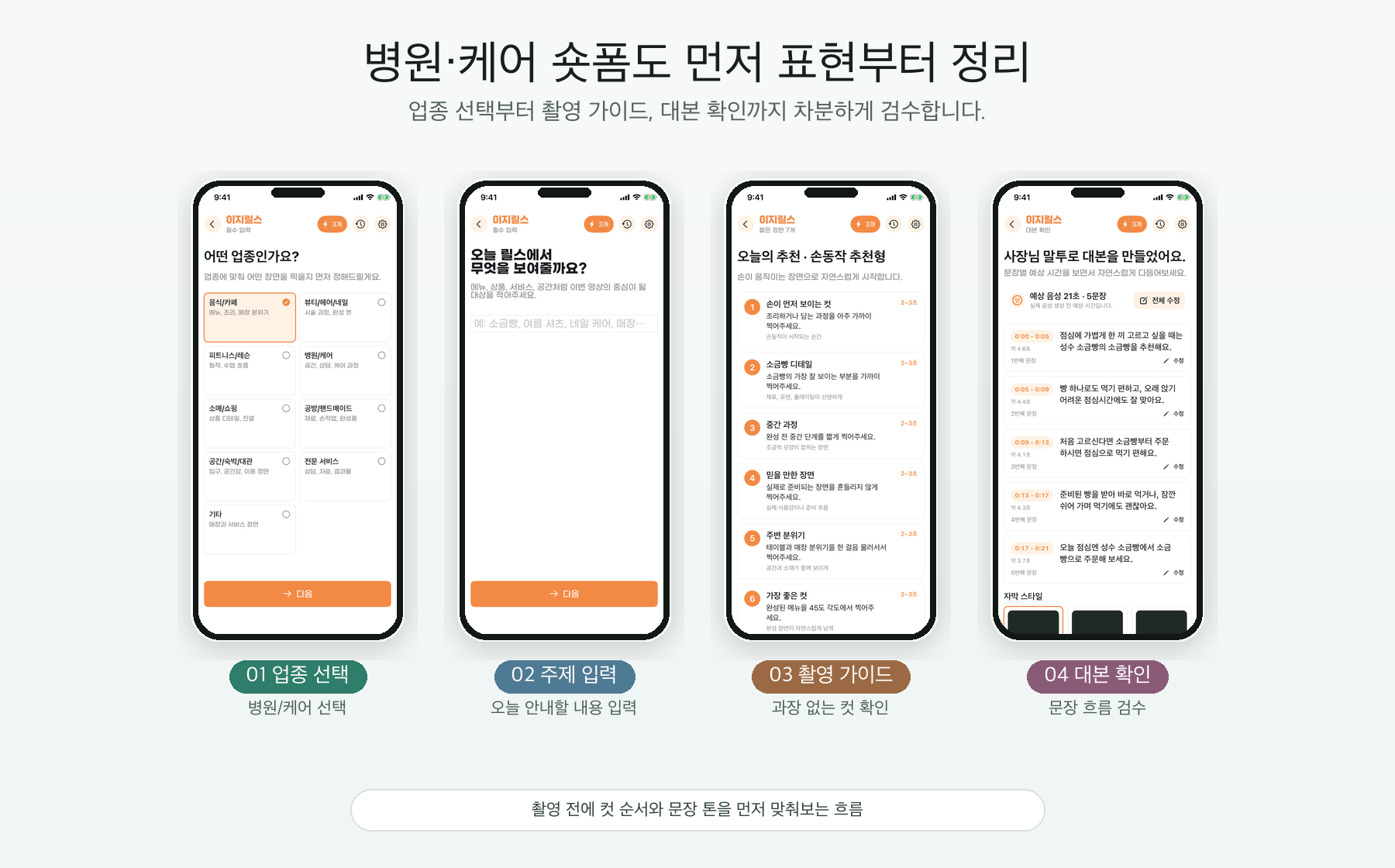 이지릴스 앱으로 병원과 케어 업종 숏폼 컷 순서를 정리하는 흐름